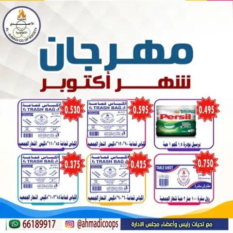 عروض جمعية الأحمدى التعاونية من ٦ حتى ١٠ أكتوبر ٢٠٢٦ تخفيضات شهر أكتوبر - صفحة 13