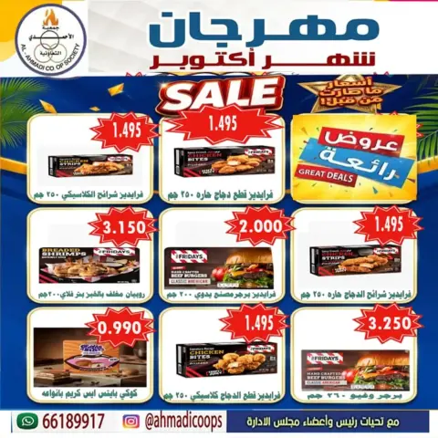 عروض جمعية الأحمدى التعاونية من ٦ حتى ١٠ أكتوبر ٢٠٢٦ تخفيضات شهر أكتوبر - صفحة 3