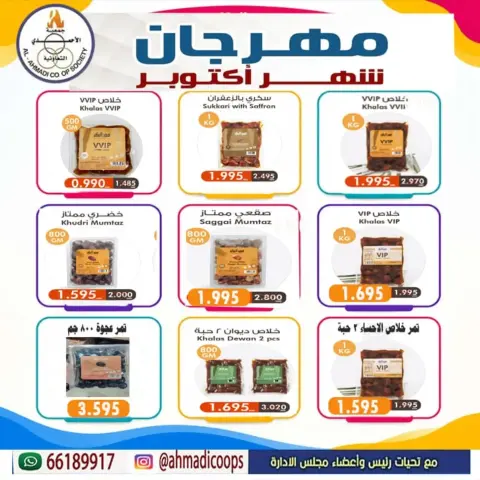 عروض جمعية الأحمدى التعاونية من ٦ حتى ١٠ أكتوبر ٢٠٢٦ تخفيضات شهر أكتوبر - صفحة 8