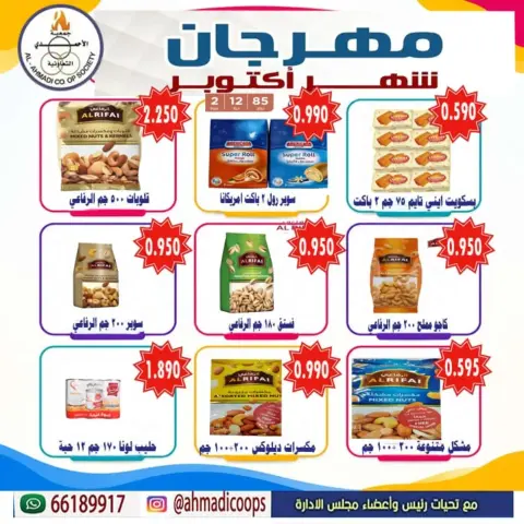 عروض جمعية الأحمدى التعاونية من ٦ حتى ١٠ أكتوبر ٢٠٢٦ تخفيضات شهر أكتوبر - صفحة 12