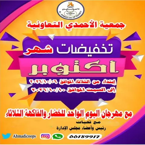 عروض جمعية الأحمدى التعاونية من ٦ حتى ١٠ أكتوبر ٢٠٢٦ تخفيضات شهر أكتوبر - صفحة 1