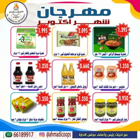 عروض جمعية الأحمدى التعاونية من ٦ حتى ١٠ أكتوبر ٢٠٢٦ تخفيضات شهر أكتوبر - صفحة 17