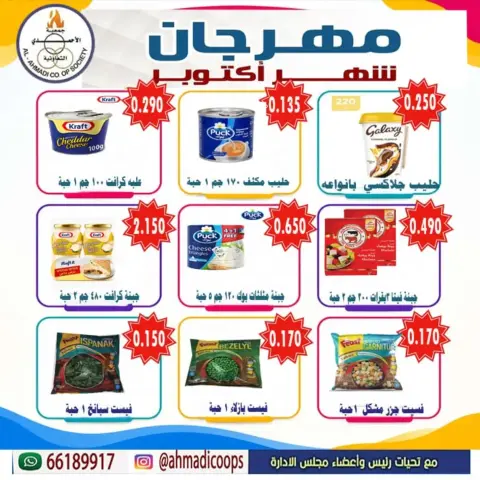 عروض جمعية الأحمدى التعاونية من ٦ حتى ١٠ أكتوبر ٢٠٢٦ تخفيضات شهر أكتوبر - صفحة 9