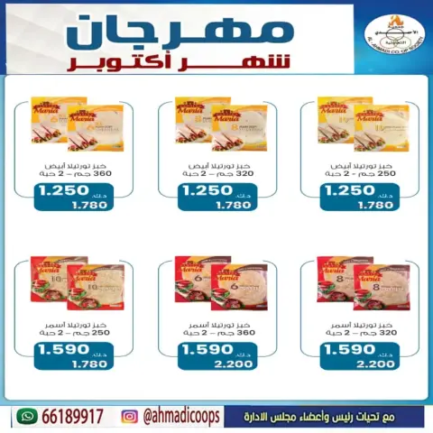 عروض جمعية الأحمدى التعاونية من ٦ حتى ١٠ أكتوبر ٢٠٢٦ تخفيضات شهر أكتوبر - صفحة 14