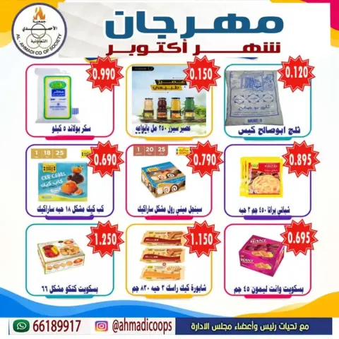 عروض جمعية الأحمدى التعاونية من ٦ حتى ١٠ أكتوبر ٢٠٢٦ تخفيضات شهر أكتوبر - صفحة 2