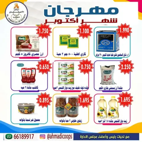 عروض جمعية الأحمدى التعاونية من ٦ حتى ١٠ أكتوبر ٢٠٢٦ تخفيضات شهر أكتوبر - صفحة 11