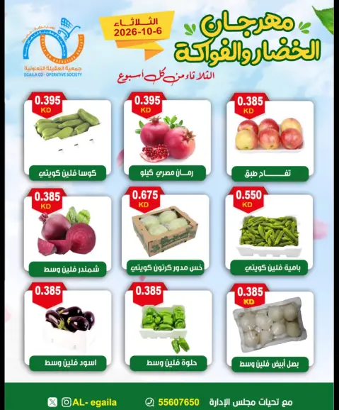 عروض جمعية العقيلة الكويت الثلاثاء ٦ أكتوبر ٢٠٢٦ مهرجان الخضار والفواكه - صفحة 5