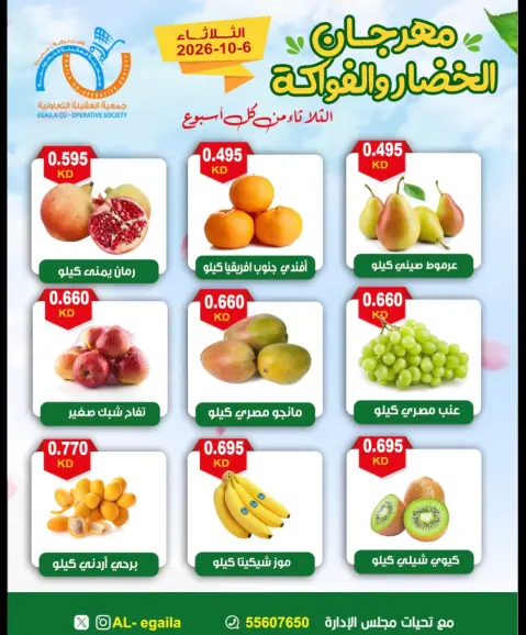 عروض جمعية العقيلة الكويت الثلاثاء ٦ أكتوبر ٢٠٢٦ مهرجان الخضار والفواكه - صفحة 4