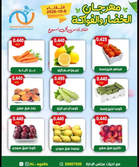 عروض جمعية العقيلة الكويت الثلاثاء ٦ أكتوبر ٢٠٢٦ مهرجان الخضار والفواكه - صفحة 2