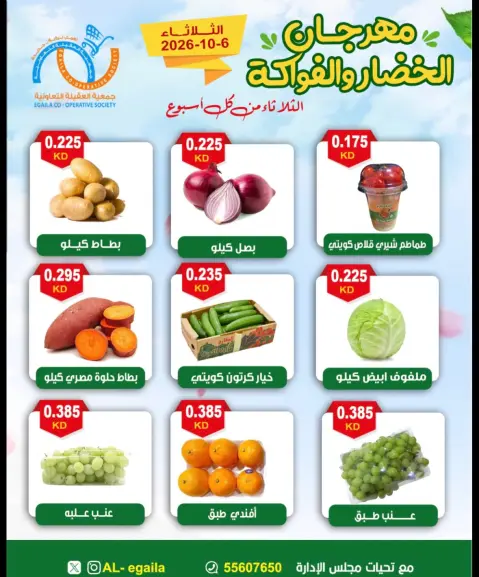 عروض جمعية العقيلة الكويت الثلاثاء ٦ أكتوبر ٢٠٢٦ مهرجان الخضار والفواكه - صفحة 6