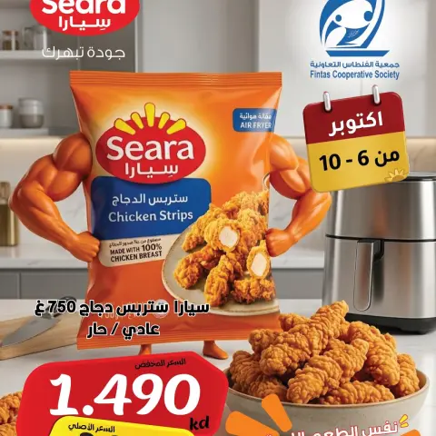 عروض جمعية الفنطاس التعاونية الكويت من ٦ حتى ١٠ أكتوبر ٢٠٢٦ عرض خاص - صفحة 3