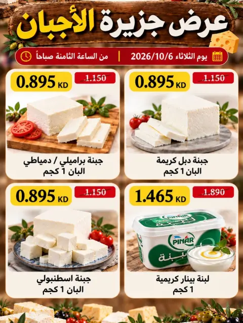 عروض جمعية عبد الله المبارك التعاونية الثلاثاء ٦ أكتوبر ٢٠٢٦ عروض الأجبان - صفحة 1