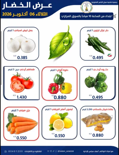 Offres Coopérative Sabahel Nasser seulement mardi 6 octobre 2026 Offre de fruits et légumes - Page 3