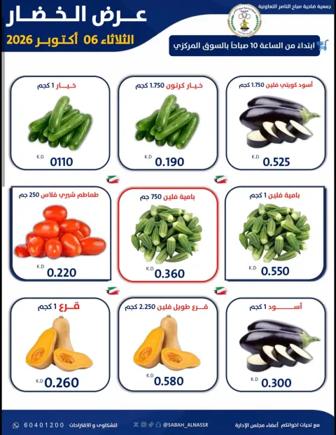 Offres Coopérative Sabahel Nasser seulement mardi 6 octobre 2026 Offre de fruits et légumes - Page 6