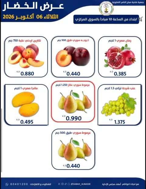 Offres Coopérative Sabahel Nasser seulement mardi 6 octobre 2026 Offre de fruits et légumes - Page 2