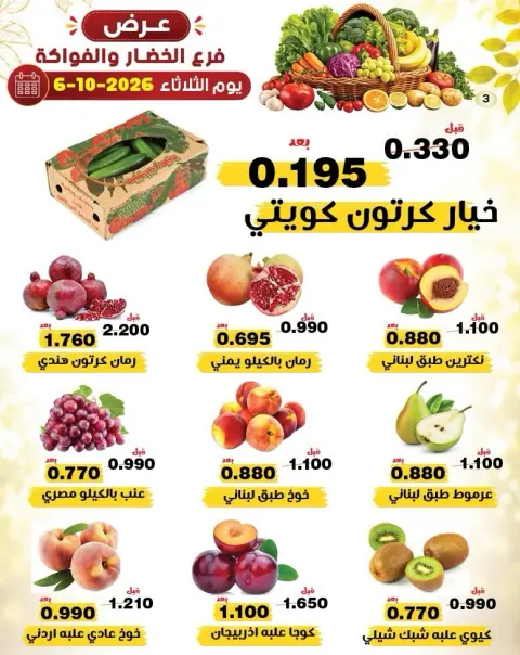 عروض جمعية النزهة الكويت الثلاثاء ٦ أكتوبر ٢٠٢٦ عروض الخضار والفواكه - صفحة 4
