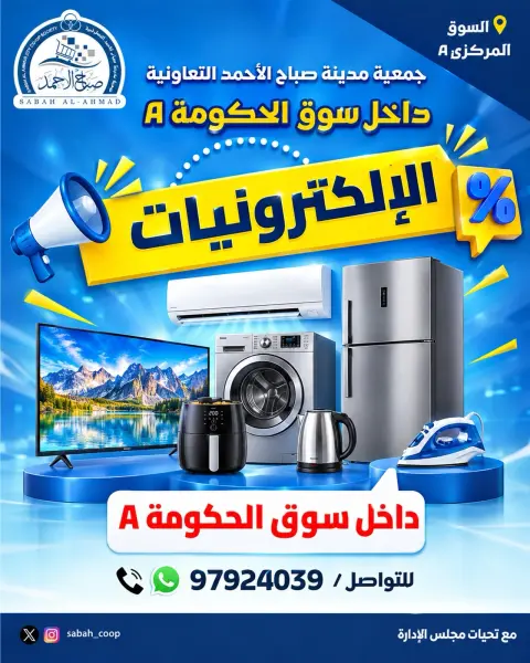 Sabah Al Ahmad co-op offers from 5 to 11 October 2026 Electronics Deals - Page 1