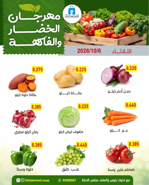 عروض جمعية ضاحية فهد الأحمد الكويت الثلاثاء ٦ أكتوبر ٢٠٢٦ عروض الخضار والفاكهة - صفحة 2