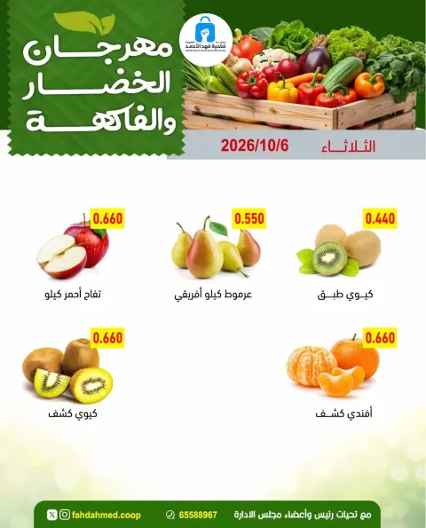 عروض جمعية ضاحية فهد الأحمد الكويت الثلاثاء ٦ أكتوبر ٢٠٢٦ عروض الخضار والفاكهة - صفحة 5