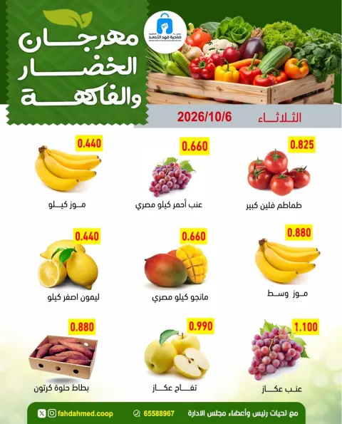 عروض جمعية ضاحية فهد الأحمد الكويت الثلاثاء ٦ أكتوبر ٢٠٢٦ عروض الخضار والفاكهة - صفحة 3