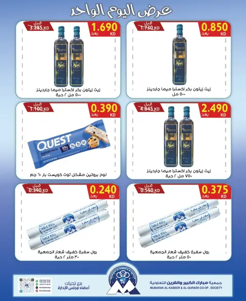 Ofertas de Cooperativa Mubarak Al Qurain martes 6 octubre 2026 oferta de un dia - Página 5