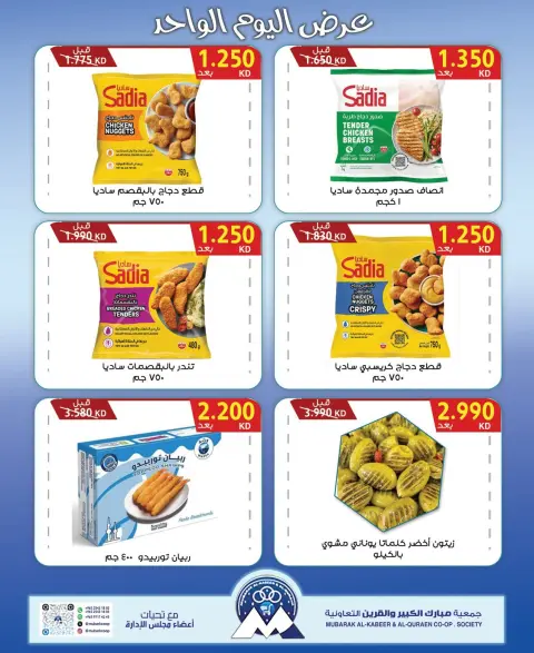 Ofertas de Cooperativa Mubarak Al Qurain martes 6 octubre 2026 oferta de un dia - Página 3