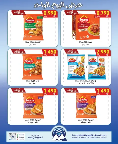 Ofertas de Cooperativa Mubarak Al Qurain martes 6 octubre 2026 oferta de un dia - Página 4