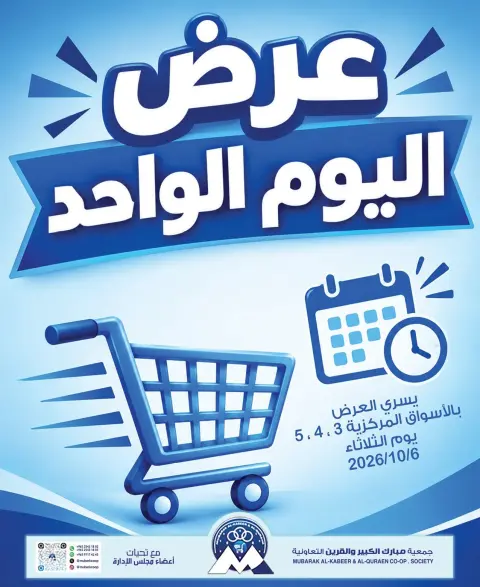 Ofertas de Cooperativa Mubarak Al Qurain martes 6 octubre 2026 oferta de un dia - Página 1