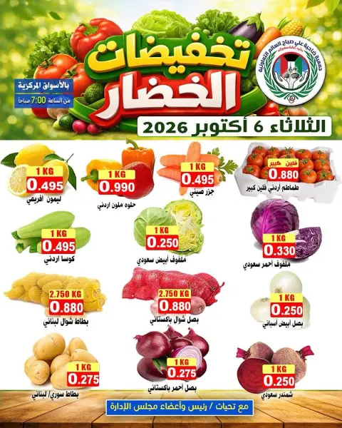 عروض جمعية على صباح السالم الكويت الثلاثاء ٦ أكتوبر ٢٠٢٦ مهرجان الخضار والفاكهة - صفحة 2
