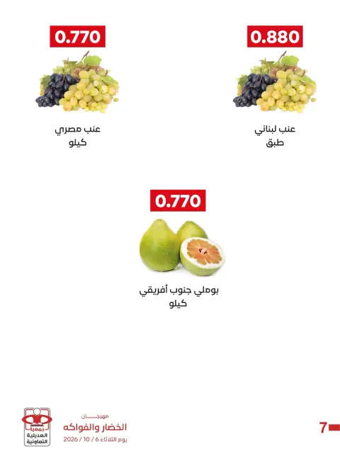 عروض جمعية العديلية التعاونية الثلاثاء ٦ أكتوبر ٢٠٢٦ مهرجان الخضار والفواكه - صفحة 5
