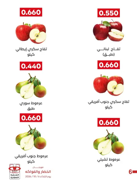 عروض جمعية العديلية التعاونية الثلاثاء ٦ أكتوبر ٢٠٢٦ مهرجان الخضار والفواكه - صفحة 2