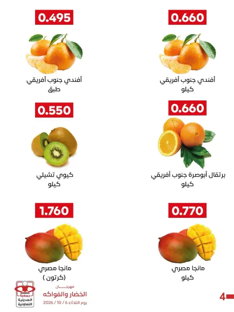 عروض جمعية العديلية التعاونية الثلاثاء ٦ أكتوبر ٢٠٢٦ مهرجان الخضار والفواكه - صفحة 3
