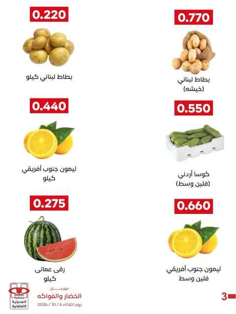 عروض جمعية العديلية التعاونية الثلاثاء ٦ أكتوبر ٢٠٢٦ مهرجان الخضار والفواكه - صفحة 8