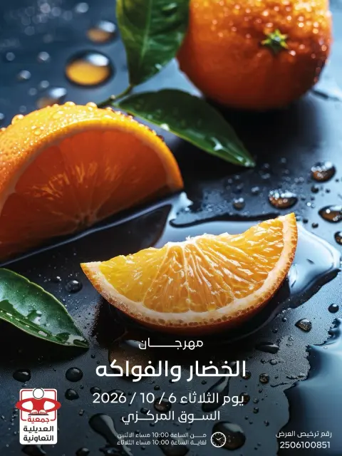 عروض جمعية العديلية التعاونية الثلاثاء ٦ أكتوبر ٢٠٢٦ مهرجان الخضار والفواكه - صفحة 1