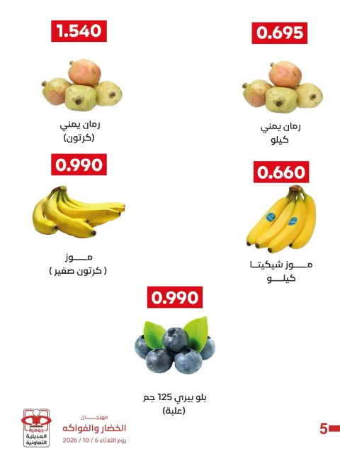 عروض جمعية العديلية التعاونية الثلاثاء ٦ أكتوبر ٢٠٢٦ مهرجان الخضار والفواكه - صفحة 6