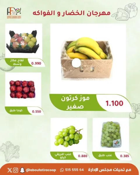 عروض جمعية أبو فطيرة التعاونية الثلاثاء ٦ أكتوبر ٢٠٢٦ مهرجان الخضار والفواكه - صفحة 5