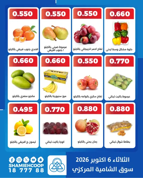 عروض جمعية الشامية والشويخ الثلاثاء ٦ أكتوبر ٢٠٢٦ عروض الخضروات والفاكهة - صفحة 2
