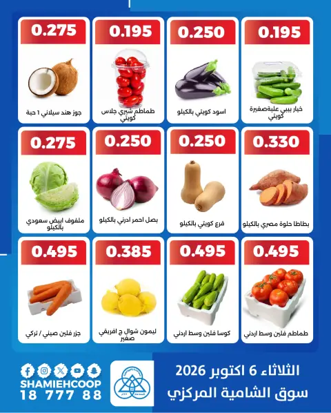 عروض جمعية الشامية والشويخ الثلاثاء ٦ أكتوبر ٢٠٢٦ عروض الخضروات والفاكهة - صفحة 3