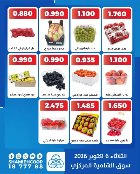 عروض جمعية الشامية والشويخ الثلاثاء ٦ أكتوبر ٢٠٢٦ عروض الخضروات والفاكهة - صفحة 4
