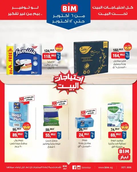 عروض بيم ماركت مصر من ٦ حتى ١٢ أكتوبر ٢٠٢٦ عروض إحتياجات البيت - صفحة 10
