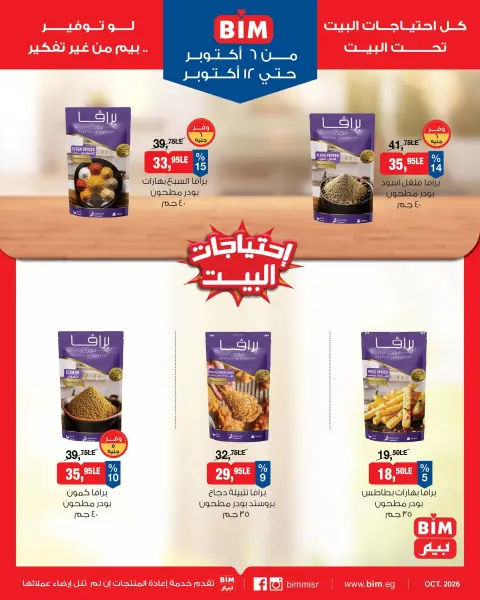 عروض بيم ماركت مصر من ٦ حتى ١٢ أكتوبر ٢٠٢٦ عروض إحتياجات البيت - صفحة 6