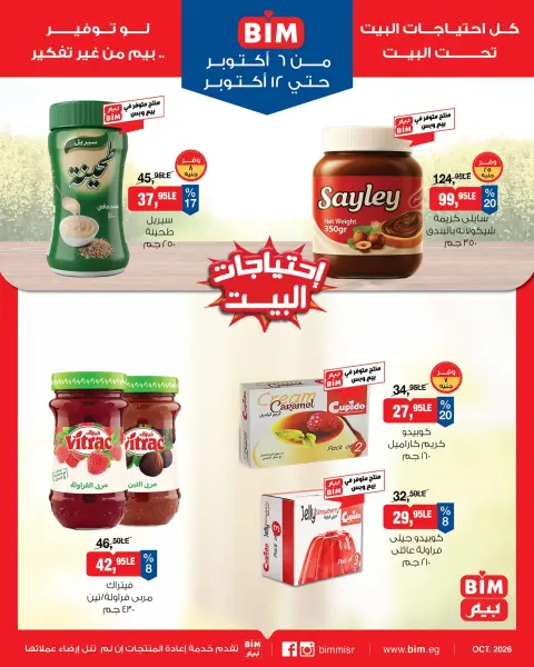 عروض بيم ماركت مصر من ٦ حتى ١٢ أكتوبر ٢٠٢٦ عروض إحتياجات البيت - صفحة 8