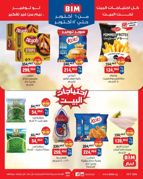 عروض بيم ماركت مصر من ٦ حتى ١٢ أكتوبر ٢٠٢٦ عروض إحتياجات البيت - صفحة 3