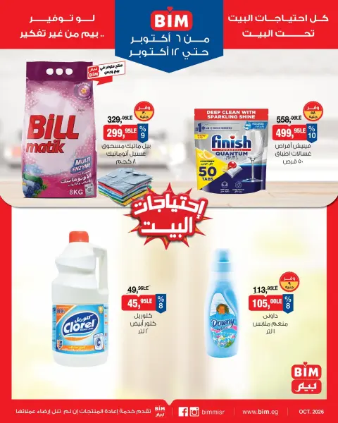 عروض بيم ماركت مصر من ٦ حتى ١٢ أكتوبر ٢٠٢٦ عروض إحتياجات البيت - صفحة 11