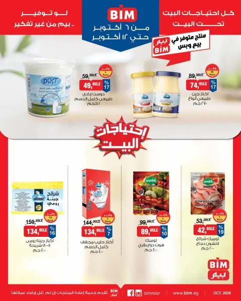 عروض بيم ماركت مصر من ٦ حتى ١٢ أكتوبر ٢٠٢٦ عروض إحتياجات البيت - صفحة 1