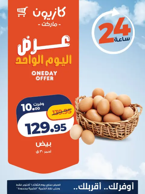 عروض كازيون ماركت مصر الثلاثاء ٦ أكتوبر ٢٠٢٦ عرض اليوم الواحد - صفحة 2