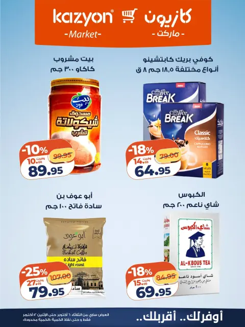 عروض كازيون ماركت مصر من ٦ حتى ١٢ أكتوبر ٢٠٢٦ عرض التلات - صفحة 22