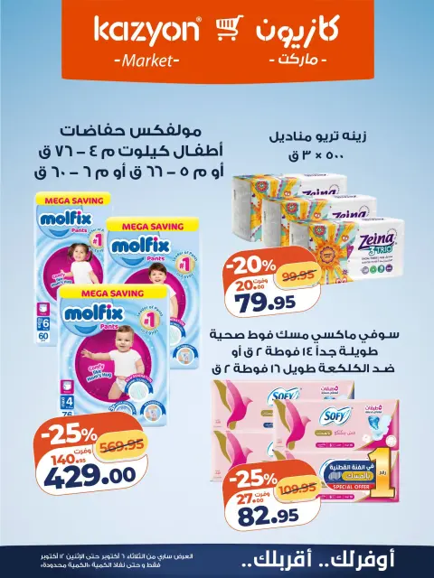 عروض كازيون ماركت مصر من ٦ حتى ١٢ أكتوبر ٢٠٢٦ عرض التلات - صفحة 27