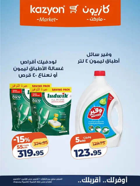 عروض كازيون ماركت مصر من ٦ حتى ١٢ أكتوبر ٢٠٢٦ عرض التلات - صفحة 26