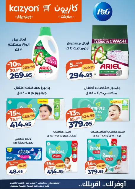عروض كازيون ماركت مصر من ٦ حتى ١٢ أكتوبر ٢٠٢٦ عرض التلات - صفحة 5
